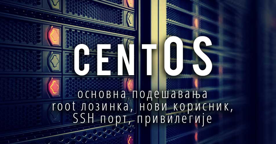 Основна подешавања за CentOS 6 на серверу